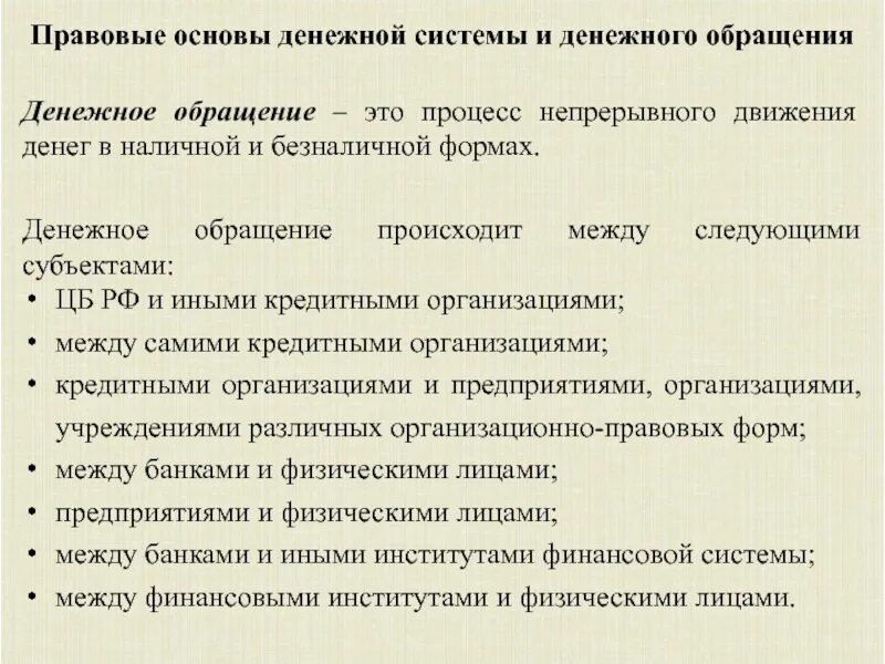 Основы денежной эмиссии. Правовые основы денежного обращения. Правовые основы наличного денежного обращения. Налично денежное обращение правовые основы. Правовые основы организации наличного денежного обращения.