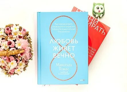 Любовь живет вечно