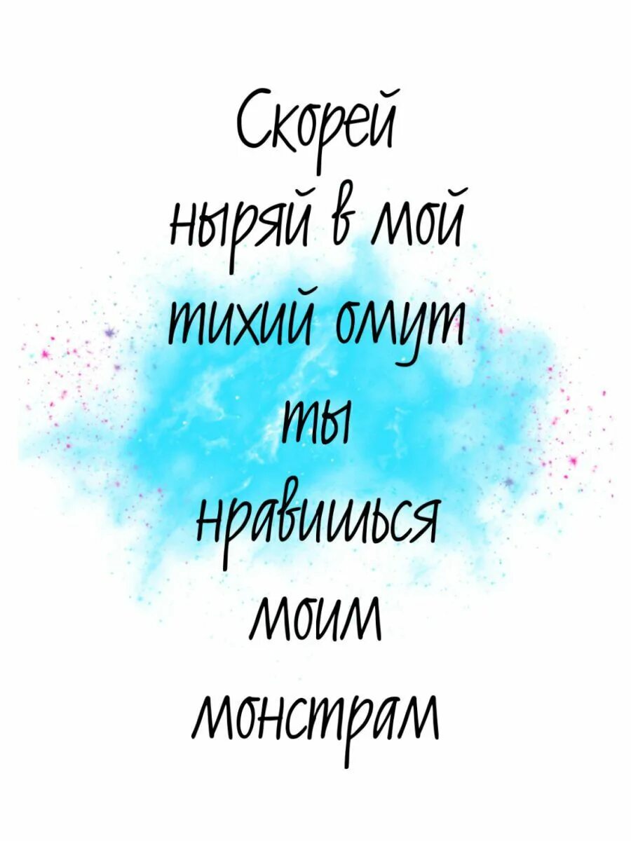 Нырять в омут. Скорей ныряй в тихий омут. скорей ныряй в мой. ныряй в мой тихий омут ты. скорей ныряй в мой тихий омут ты нравишься.
