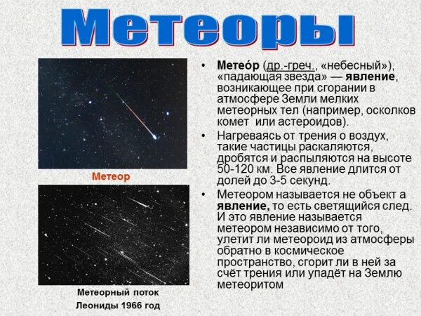 Что такое комета кратко. Астероиды кометы Метеоры метеориты таблица. Астероиды кометы Метеоры метеориты 5 класс. Астероиды кометы метеориты для презентации. Презентация о кометах астероидах Метеорах и метеоритах.