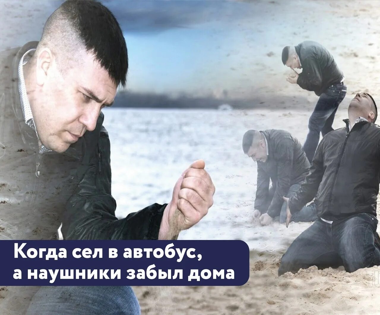 Человек песок мем. Человек песок мем. Грустный мужик с песком. Мужик с песком. Парень на пляже мем.