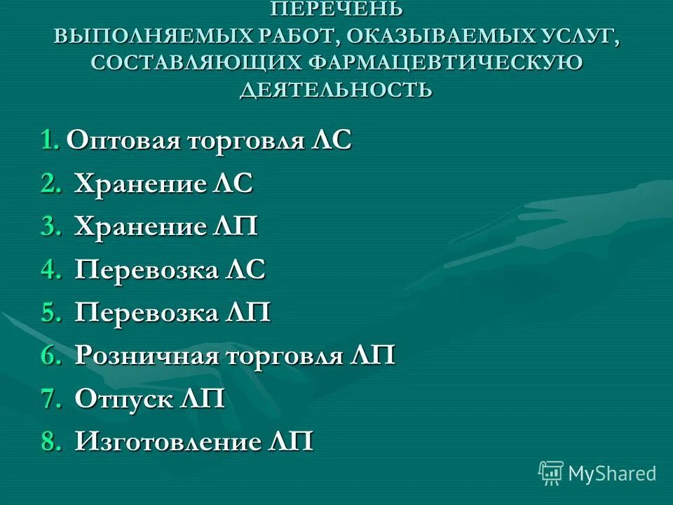 Перечень работ составляющих фармацевтическую деятельность. Перечень работ составляющих фармацевтическую деятельность