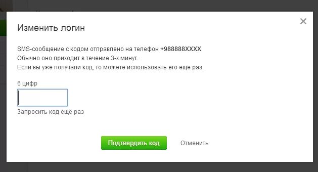 Телефон смс активации. Как поменять логин. Как заменить логин и пароль. Как изменить логин в Одноклассниках. ￼ +Запросить код еще раз.