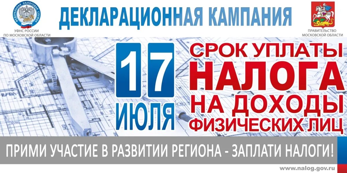 Декларационная кампания. 15 Июля истекает срок уплаты налога на доходы физических лиц. Платить налоги. Декларационная кампания картинки. Налог 1 июля