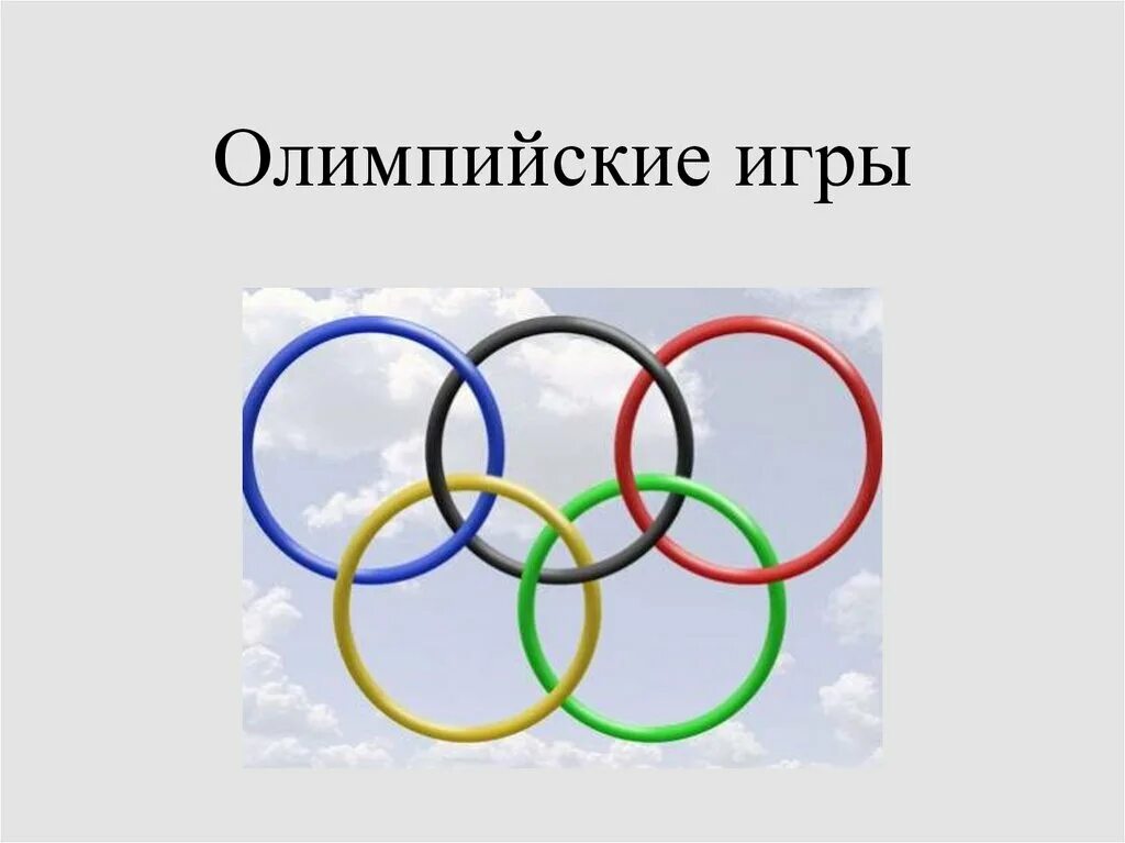 История Олимпийских игр. Олимпийские игры презентация. Зарождение Олимпийских игр. История зарождения Олимпийских игр.