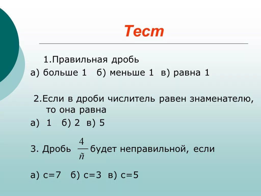 Дробь 5 3 в минуты. Если числитель дроби равен знаменателю то дробь равна. Дробь одна первая равна 1. 2.5 В дробь. Дробь пять первых равна.