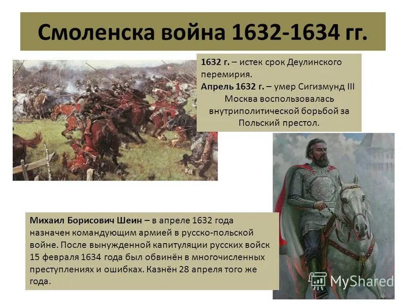 Смоленской войны 1632-1634. Смоленской войне 1632 –1634 гг. Шеин смутное время