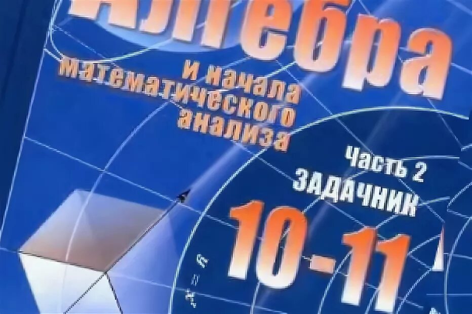 Мордкович математика 11 профильный. Алгебра 10 класс синий учебник. Синий учебник по алгебре 10 класс. Учебник по алгебре 10-11 класс синий. Алгебра Мордкович 10 класс синий учебник.