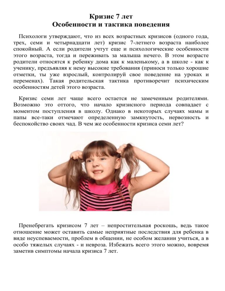 Кризис 7 лет что делать. Консультация для родителей кризис 7 лет. кризис 7 лет советы психолога. консультация психолога кризис 7 лет. памятка кризис семи лет.