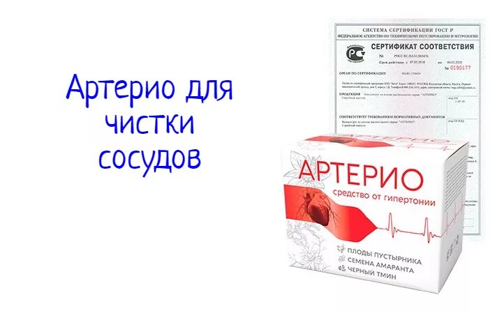 Лекарство для очистки сосудов. Артерио препарат. Препарат для очистки сосудов артерио. Средство для чистки сосудов в аптеке. Для очистки сосудов купить