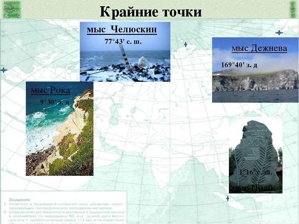 4 крайние точки евразии. Мыс Дежнёва (крайняя Восточная точка России и Евразии). Евразия мыс Челюскин. Крайняя Восточная точка Евразии мыс Дежнева на карте. МИСИ Челюскин Евразии.