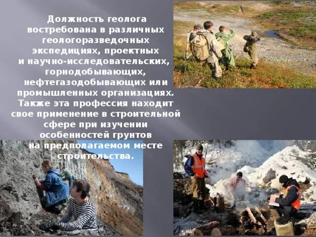 Профессия геолог. Важные качества для геолога. Геолог. Речевки геолога. Геолог для презентации.