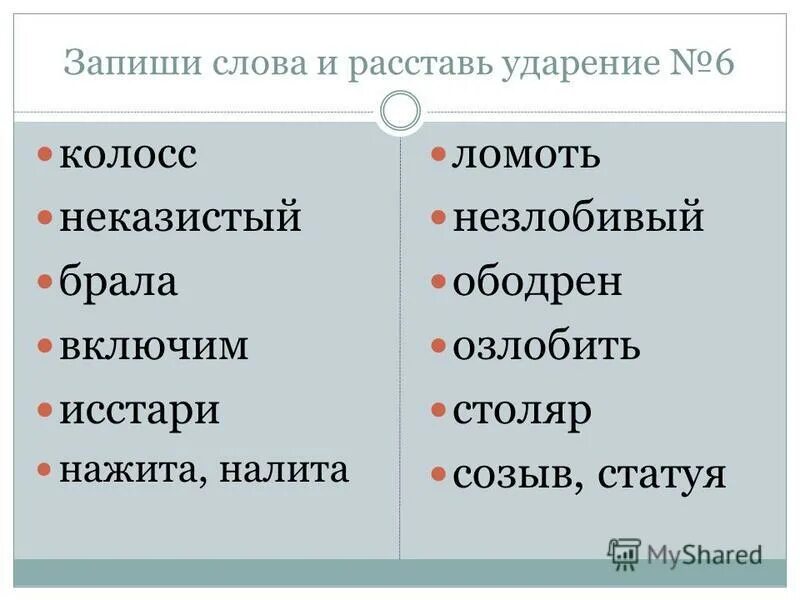 расставь ударение в слове дочь. заимствованные слова ударение. постановка ударения егэ. расставь ударение в слове дочь. расставьте удорения в с.