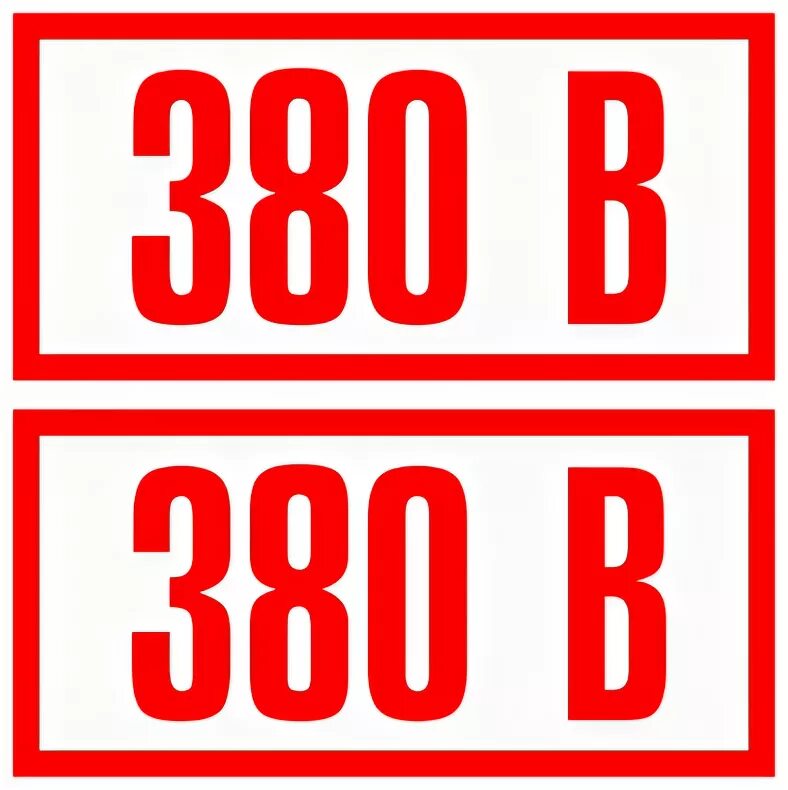 знак 380/220 вольт. наклейка 380в. наклейка напряжение 380/220. напряжение 380 вт. напряжение 380/220 в.