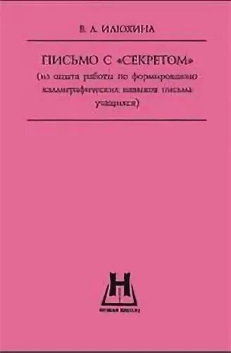 Илюхина методика обучения письму