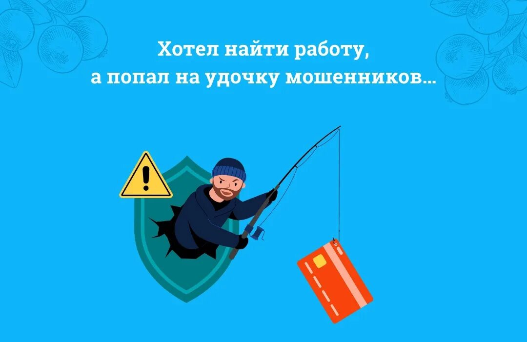 Удочки на мошенников. Попался на удочку мошенников. На удочке и аферистов. Удочка мошенников картинка. Как не попасть на удочку мошенников.