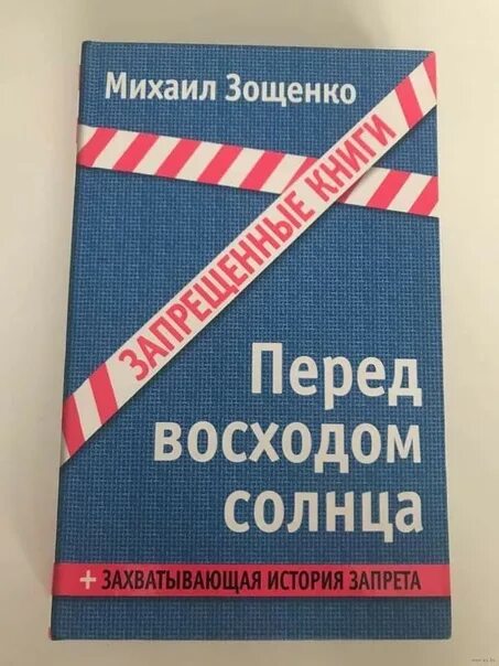 Текст перед восходом. Зощенко перед восходом солнца книга.