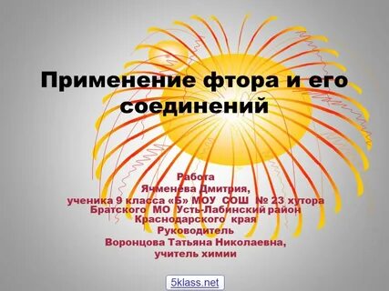 Область применения фтора