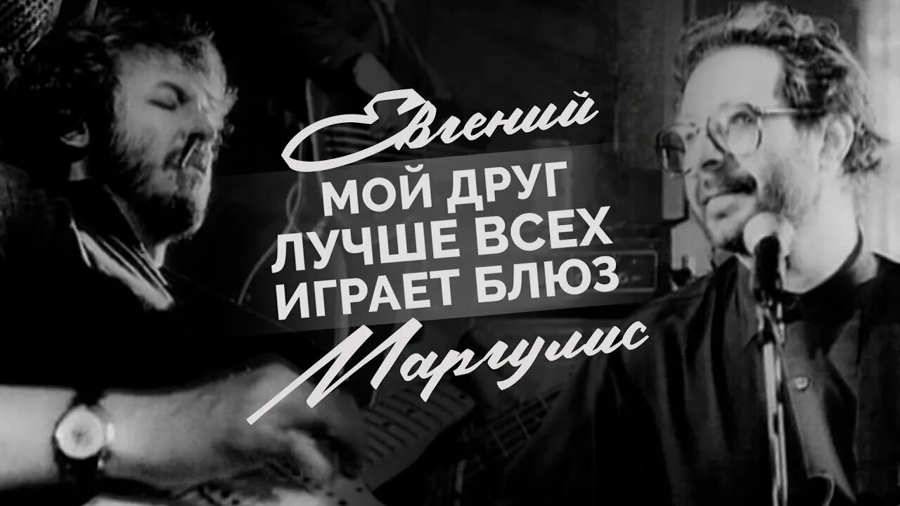 Маргулис блюз мой друг лучше всех. Маргулис мой друг лучше всех играет блюз. Лучше всех играет блюз.