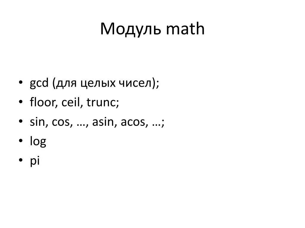 Модуль питон 3. Модуль в питоне Math. Math.sin питон. Модуль Math Python 3. Sin 2 в питоне.