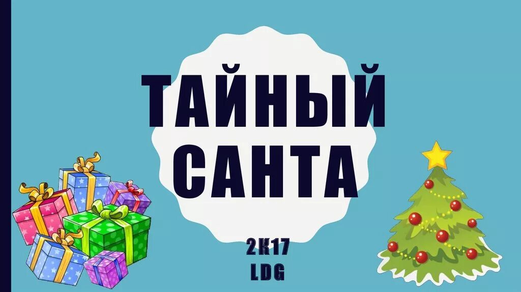 Тайный санта как играть в школе. Тайный санта правила. тайный санта презентация. тайный санта правила игры. тайный санта анонс.