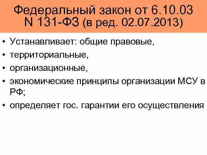 Муниципальный район фз 131. Федеральный закон 131-ФЗ. Федеральный закон от 06.10.2003 131-ФЗ. ФЗ 131 принципы. ФЗ 131 О местном самоуправлении.