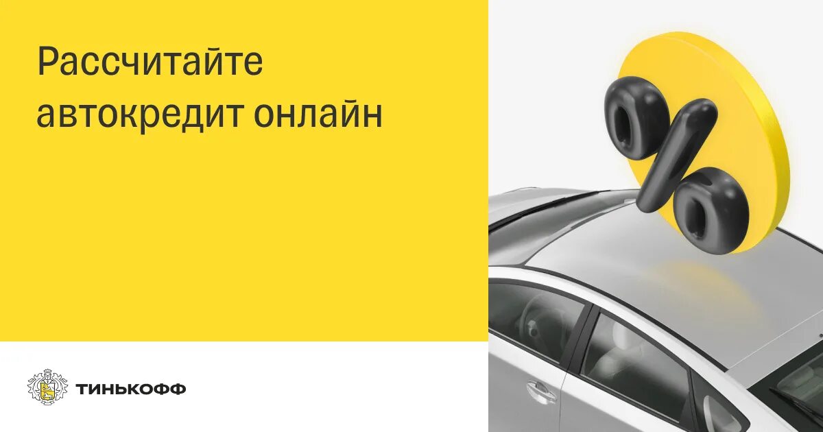 Автокредит тинькофф условия на подержанный. Тинькофф автокредит. Автокредит в тинькофф банке. Реклама тинькофф автокредит. Машина от тинькофф.