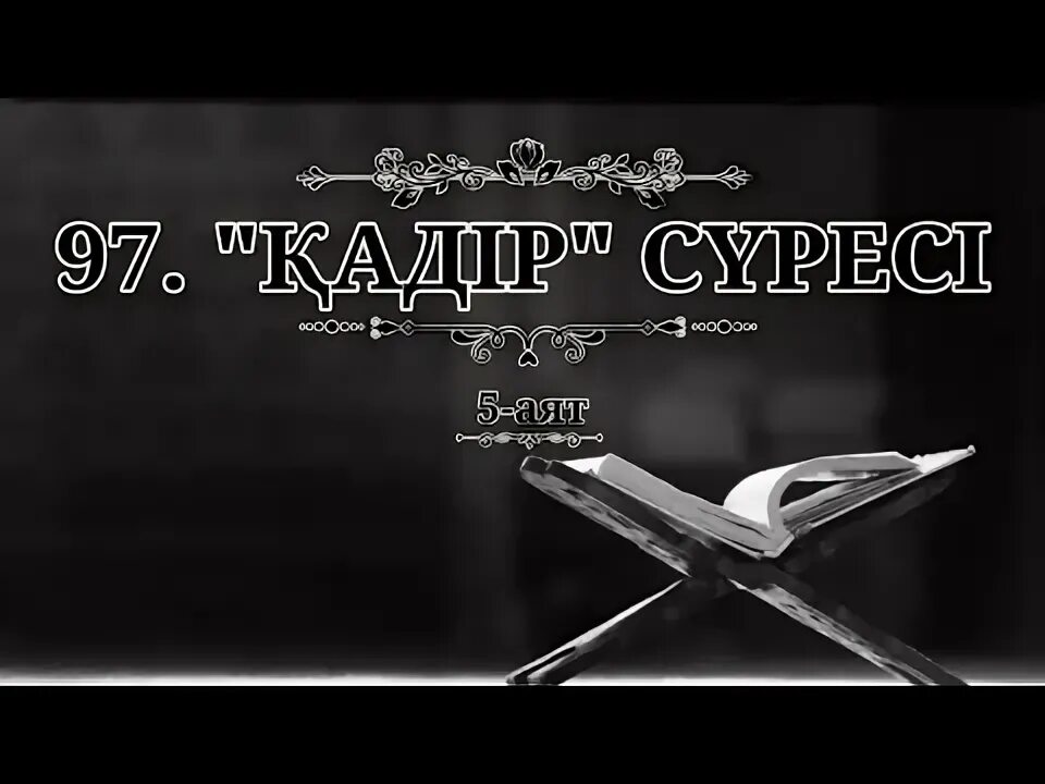 Кайфури суреси. Кадыр суресы. Қадір сүресі текст казакша. Нас сүресі. Кадир сураси.
