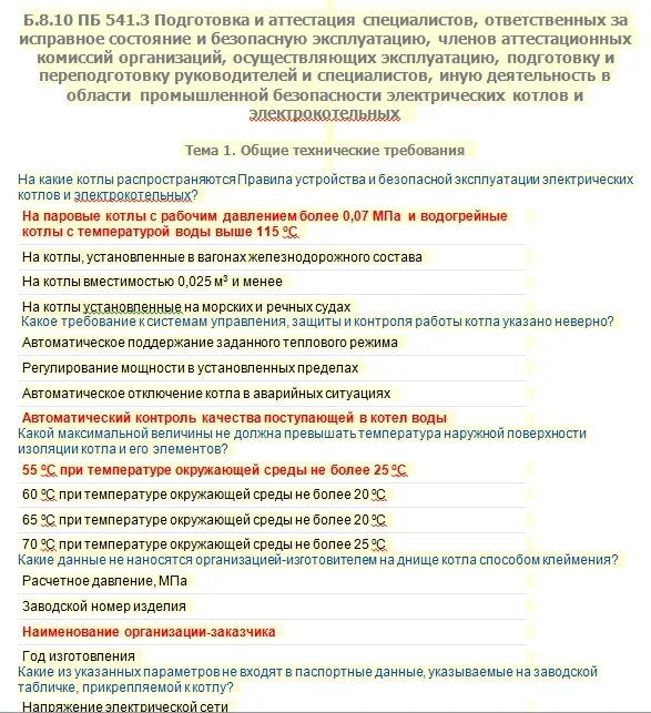 Вопросы по аттестации инженера. Ответы на билеты по безопасности эксплуатации. Подготовка специалистов к аттестации.