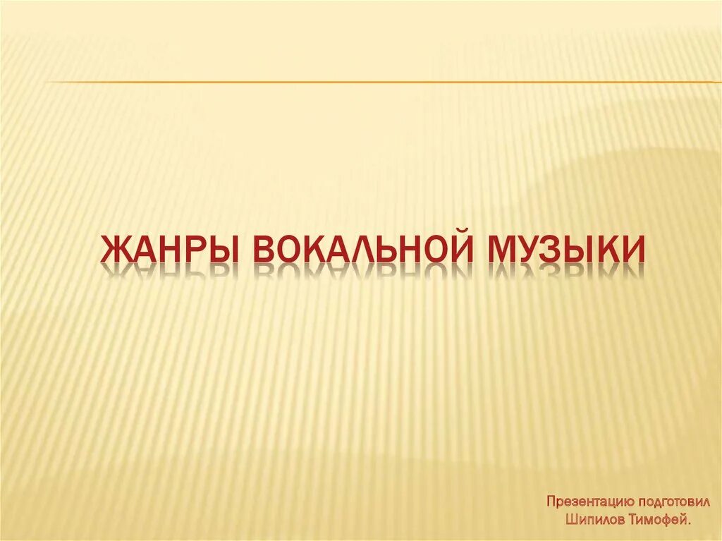 Виды вокальных жанров. Виды вокальной музыки. жанры вокальной музыки. жанры вокальной музыки 5 класс. жанры вокальной музыки 6 класс.