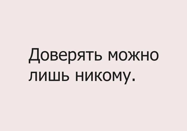 Доверять можно никому. Мне можно доверять. Доверять можно лишь никому. Не доверяй никому. Поручить никому