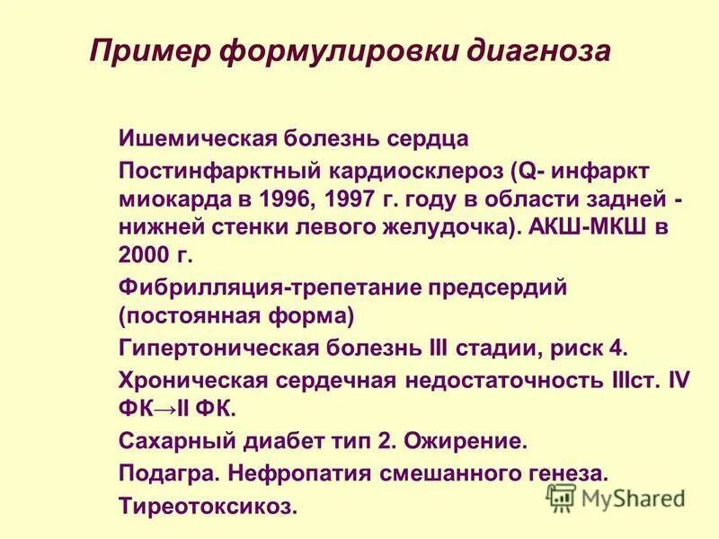 Диагноз ибс 2. ИБС формулировка диагноза. Формулировка диагноза при ИБС. ИБС постинфарктный кардиосклероз формулировка диагноза. ИБС пример формулировки диагноза.