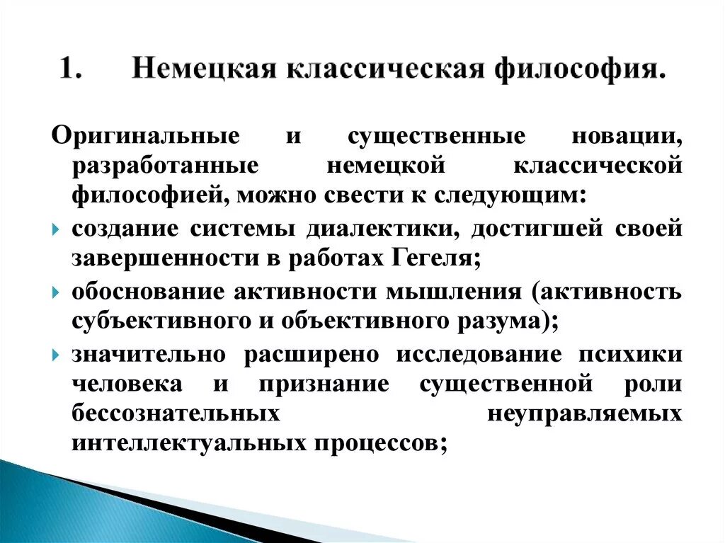 Идеи немецкой классической философии. Значение немецкой философии. Немецкая классическая философия, ее значение для развития науки.. Значение немецкой классической философии. Смысл немецкой классической философии.