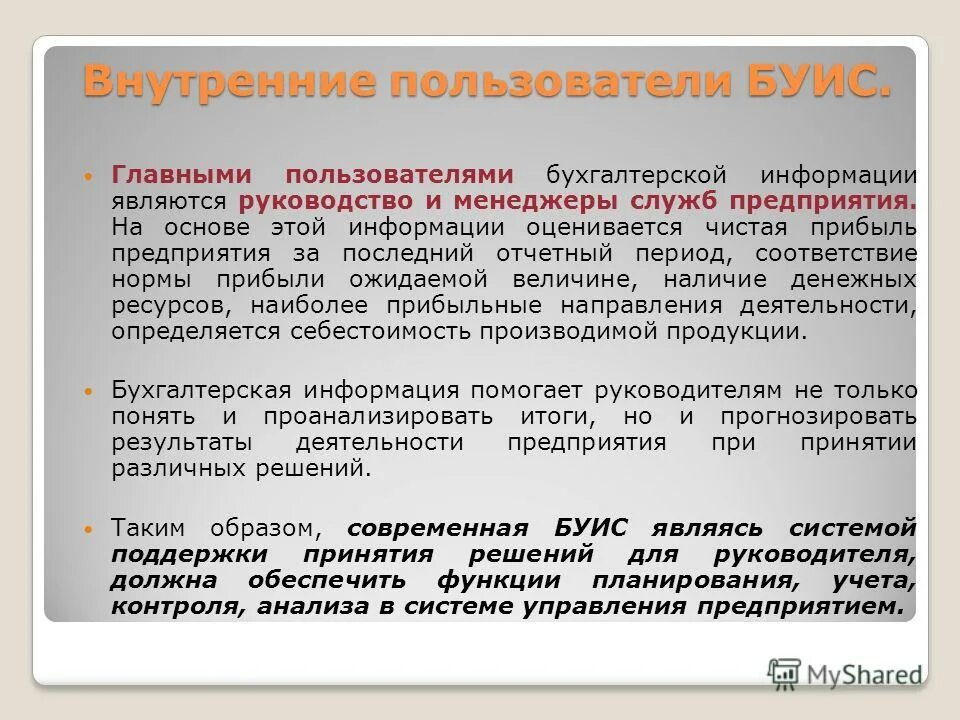Взаимосвязь внутренних переменных организации пример. Аналитическая обработка учетной информации. Бухгалтерские информационные системы. Информация в бухгалтерских информационных системах. Классификация и кодирование информации.