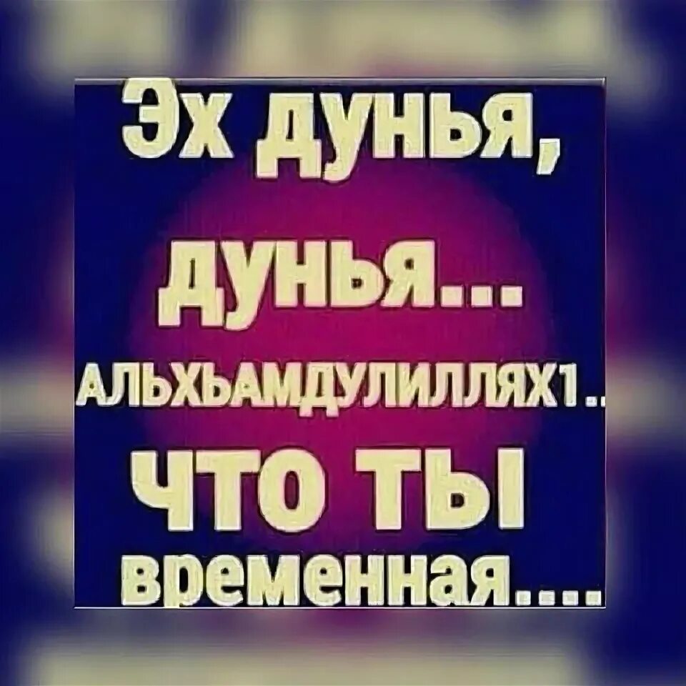 Эх дунья дунья хорошо ты временная