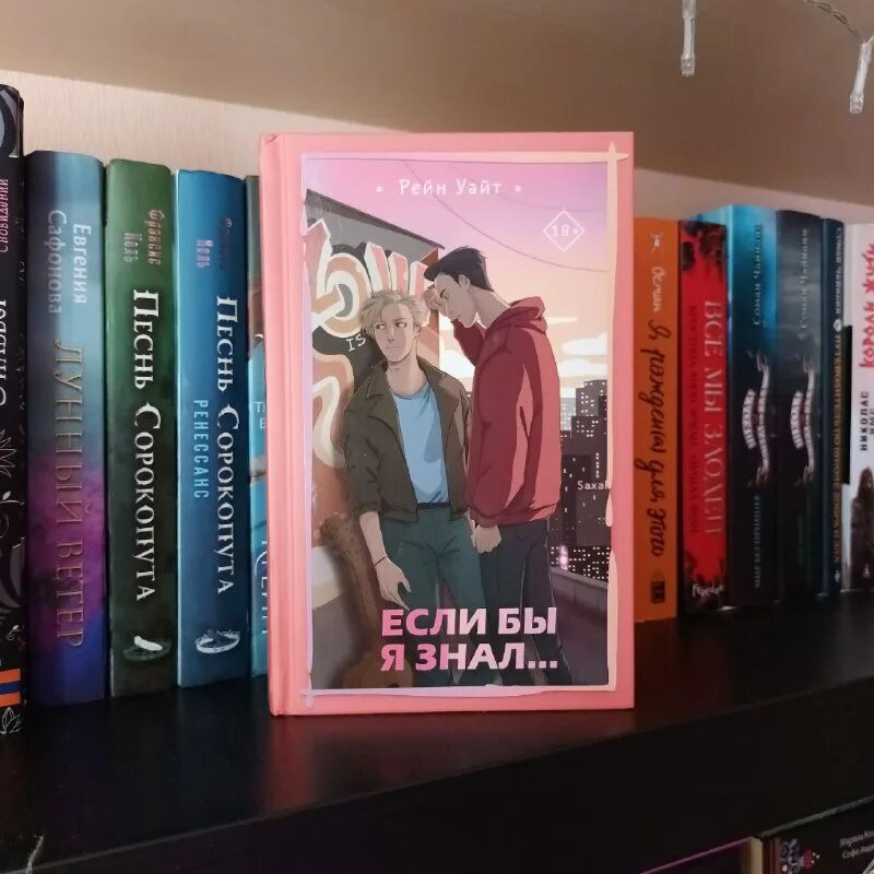 если бы я знал рейн уайт. если бы я знал рейн уайт. если бы я знал книга рейн уайт. книга если бы я знал рейн уайт читать. любовь к себе книга читать.