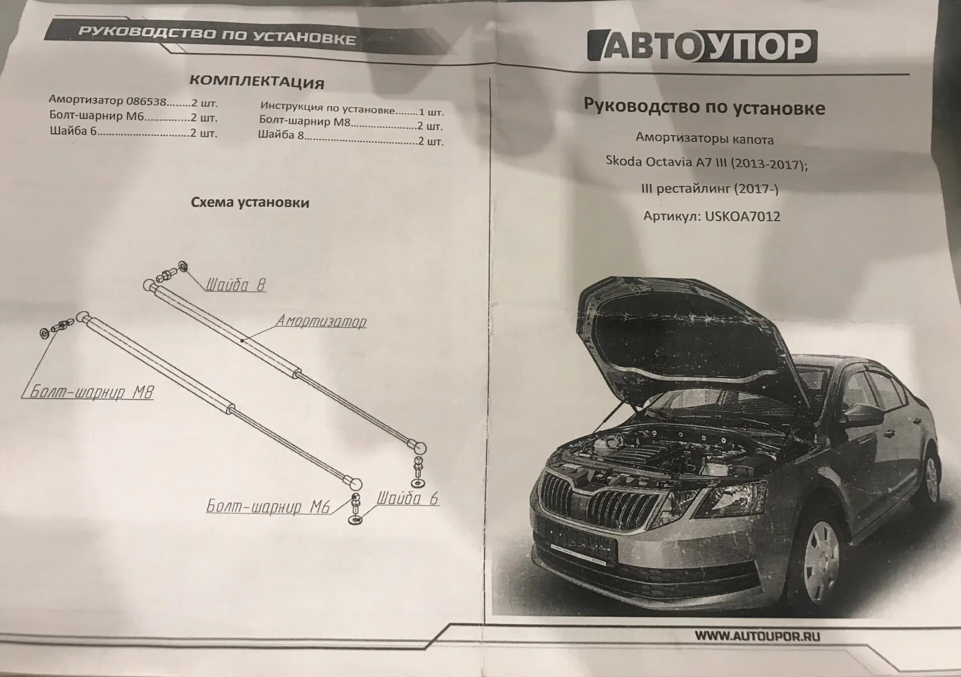 Автоупор амортизатор капота. Азовые амортизаторы капота АВТОУПОР для Skoda Octavia a5. Амортизаторы капота ЗАЗ Ланос артикул. Амортизаторы капота a908103. Амортизаторы капота Musso.