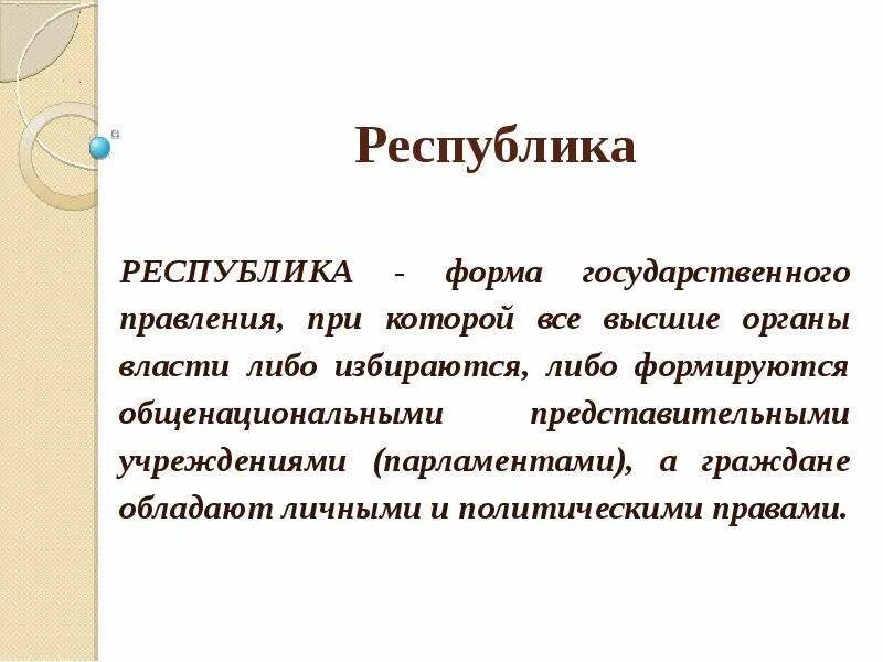 Формируются общенациональными представительными учреждениями. Республика это форма правления при которой. Форма правления при которой органы власти избираются. Республика это форма государственного правления при которой. Формы Республики.