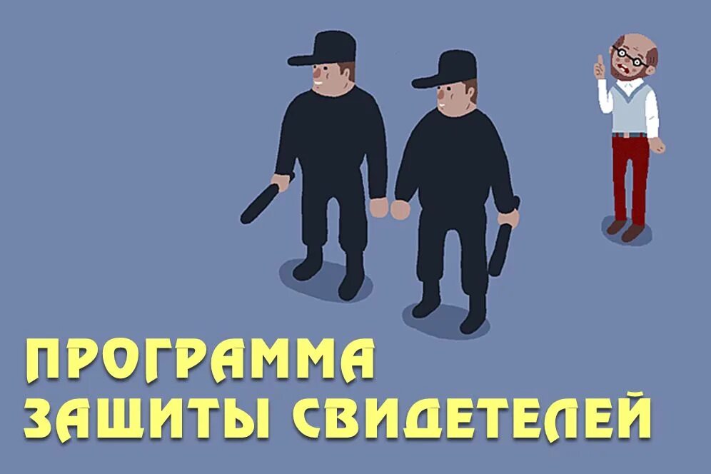 Программа защиты свидетелей. Защита потерпевших и свидетелей. Обеспечение безопасности свидетелей. Гос защита свидетелей. Безопасность участников судопроизводства