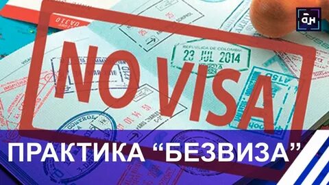 Белоруссия безвизовый режим