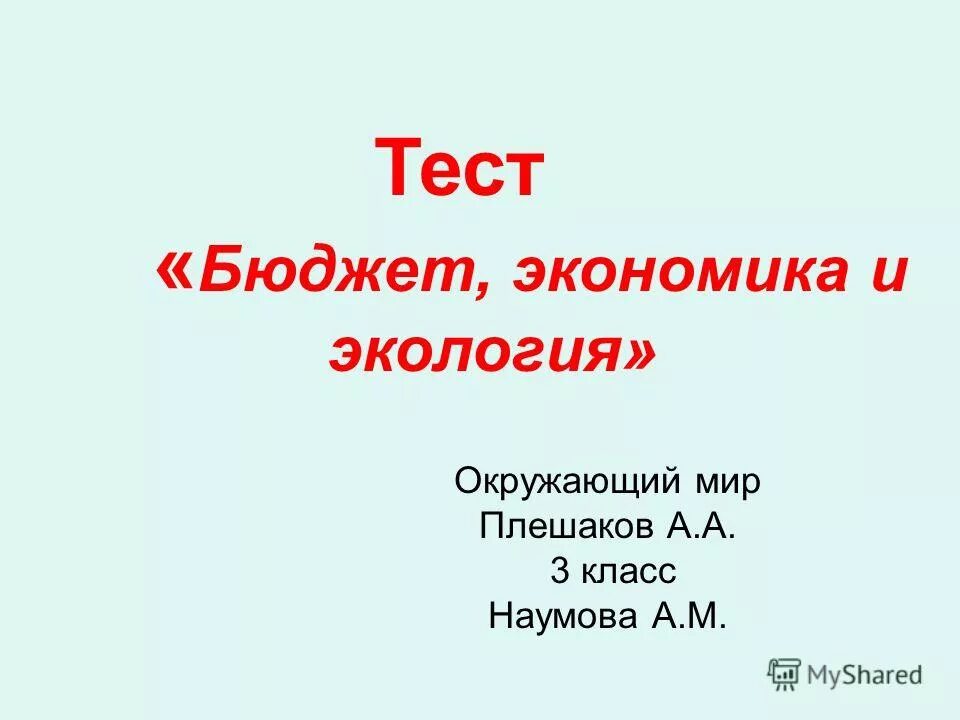 Государственный бюджет презентация 3 класс тест