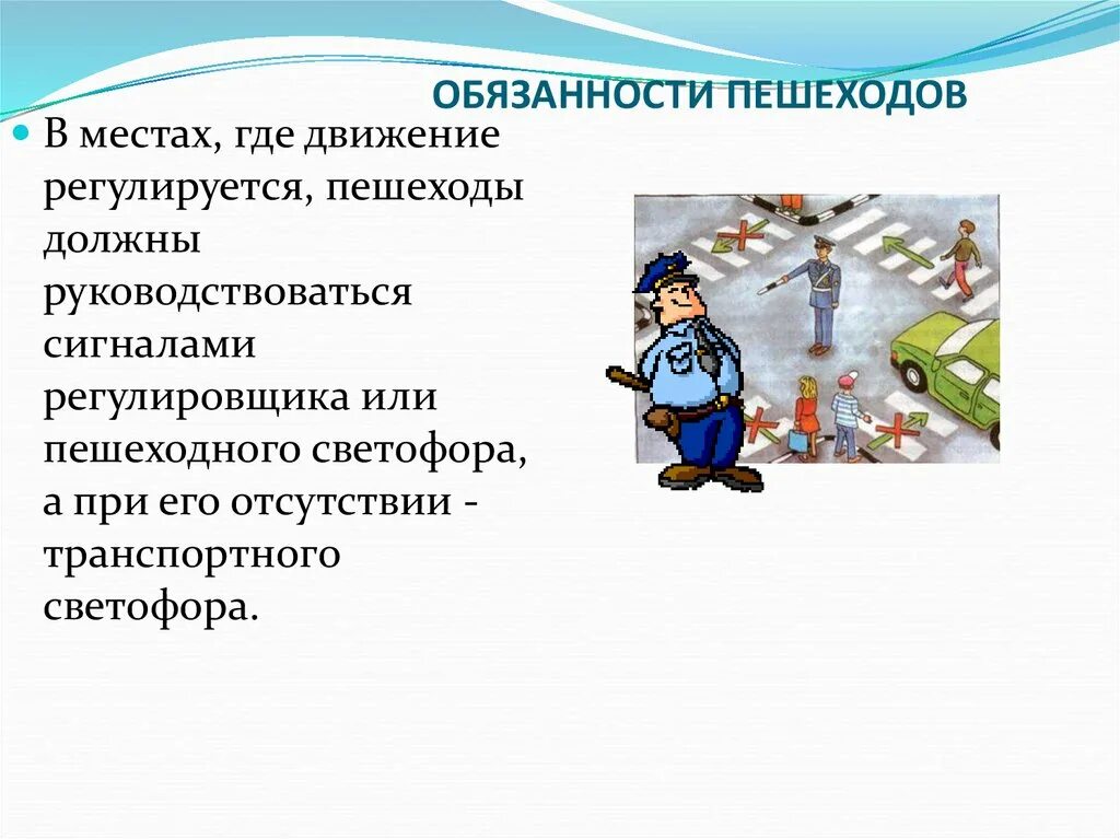 Обязанности пешехода. Обязанности пешехода ОБЖ. Основные обязанности пешехода ОБЖ. Обязанности пешехода ПДД.