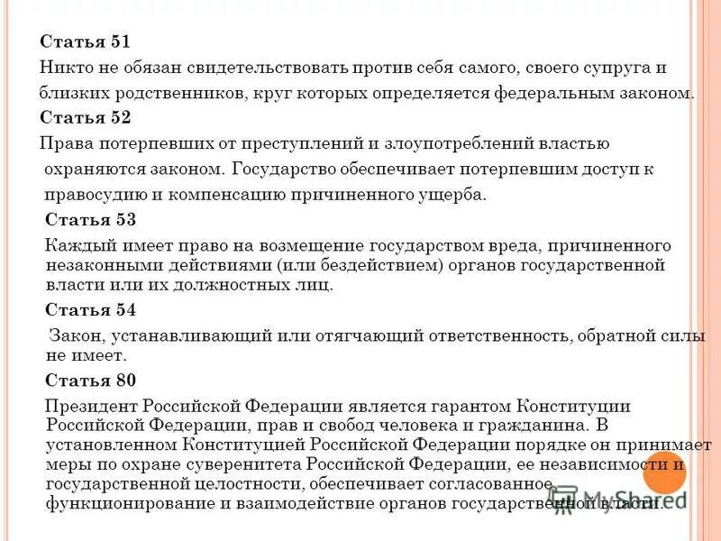 Ссылаясь на ст 51 конституции