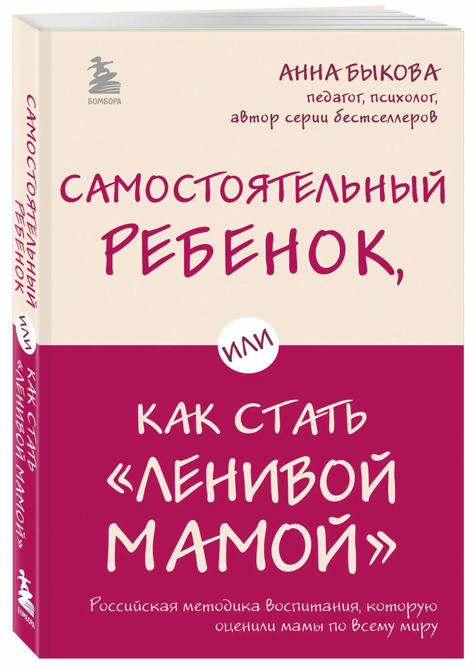 Как стать ленивой мамой книга. Самостоятельный ребенок Быкова. Как стать ленивой мамой. Ленивая мама самостоятельный ребенок