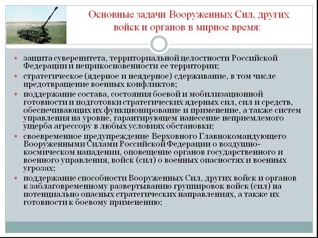 Предупреждение о нападении. Основные задачи Вооруженных сил. Основные задчи Вооружённых сил. Основные задачи Вооружённых сил других войск и органов в мирное время. Основной задачи Вооруженных сил.