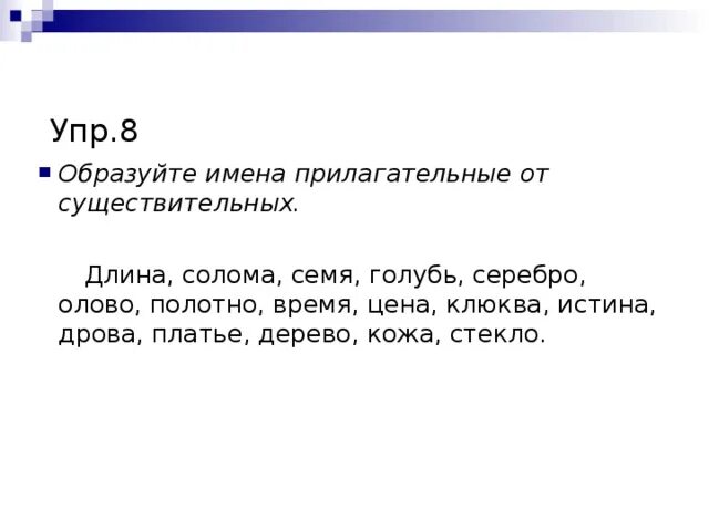 Солома какой род. Солома длина семя. Образуйте имена прилагательных от существительных длина солома семя. Солома длина семя серебро голубь. Прилагательное к слову солома.