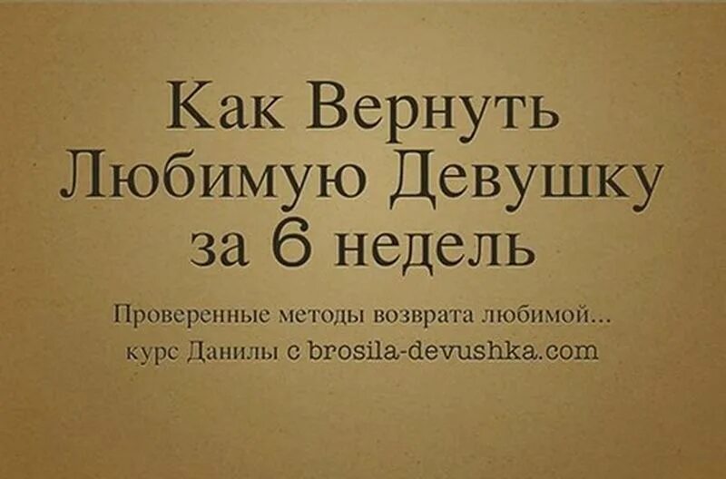 Вернуть жену советы психологов. Как вернуть девушку. Как вернуть любимую девушку. Письмо Данилы деличева. Текст письма Данилы деличева.