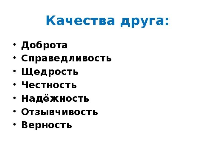 Качества друга. Качества друга положительные. Качество друга список. Качества друзей список для детей.