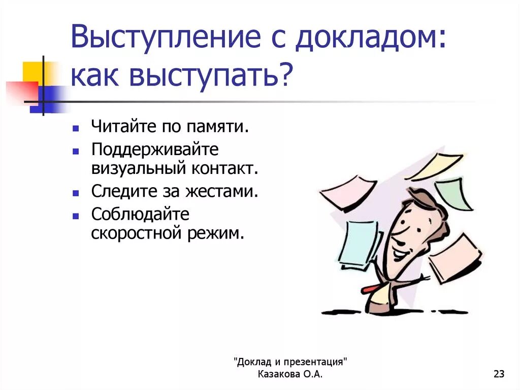 Доклад выступления на научной конференции. Выступает с докладом. Выступление с докладом. Как выступать с докладом. Доклад презентация.