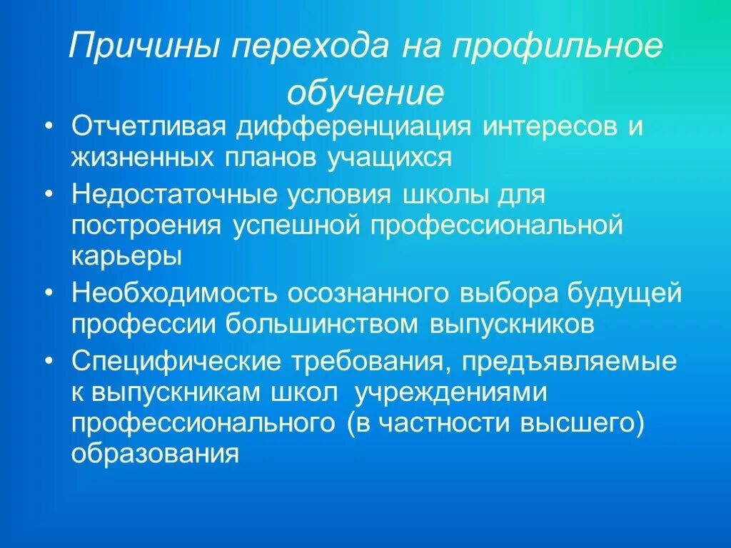 Профильное образование. Профильное обучение и профильное образование. Профильное обучение презентация. Профильное обучение в школе.